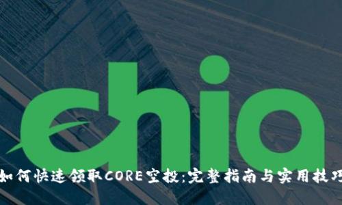 如何快速领取CORE空投：完整指南与实用技巧