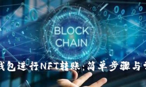 如何通过TP钱包进行NFT转账：简单步骤与常见问题解答