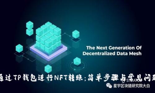 如何通过TP钱包进行NFT转账：简单步骤与常见问题解答