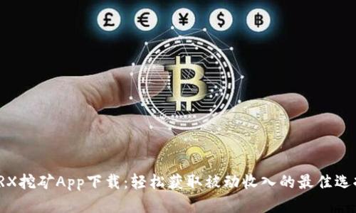 TRX挖矿App下载：轻松获取被动收入的最佳选择