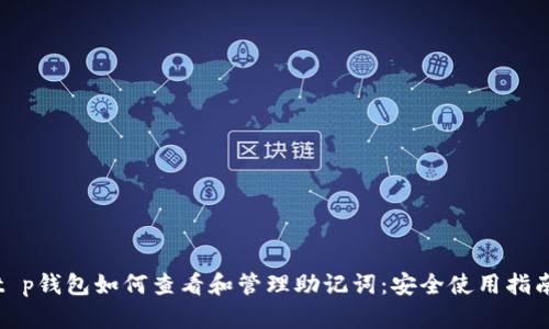 t p钱包如何查看和管理助记词：安全使用指南
