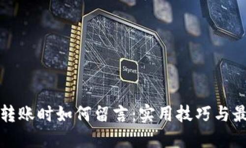 TP钱包转账时如何留言：实用技巧与最佳实践