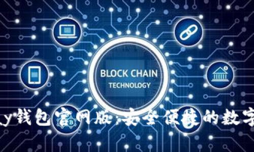 深入了解OKPay钱包官网版：安全便捷的数字资产管理工具