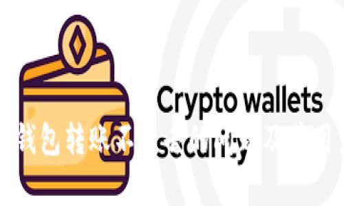 如何解决冷钱包转账不出去的问题及其用户价值解析