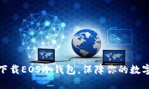 如何安全下载EOS冷钱包，保障你的数字资产安全