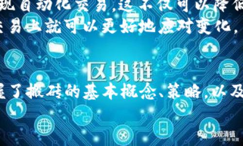   t p钱包如何搬砖，稳赚不赔的搬砖方法揭秘 / 

 guanjianci TP钱包,搬砖,数字货币,套利,钱包使用 /guanjianci 

什么是TP钱包？
TP钱包（TokenPocket），作为目前最为流行的数字货币钱包之一，因其强大的功能和用户友好的界面而备受用户青睐。顾名思义，TP钱包不仅仅是存储数字资产的工具，更是一款能够帮助用户进行数字资产管理、交易和投资的多功能平台。用户在平台上可以方便地转账、兑换、参与DeFi项目等。

搬砖的基本概念
在数字货币交易中，“搬砖”通常是指通过低买高卖、跨平台套利等方式来获取利润的一种投资策略。简单来说，就是利用不同交易平台之间的价格差异，买入低价的资产并在其他平台上以更高的价格出售，从而获得利润。对于投资者来说，这是一项相对低风险的操作，因为它依赖于市场的价格波动，而不是资产本身的趋势。

如何在TP钱包中进行搬砖？
使用TP钱包进行搬砖的第一步，自然是要注册一个TP钱包账号并进行实名认证。然后，你需要进行一系列的操作和准备。
首先，下载并安装TP钱包。安装完成后，用户可以选择创建新钱包，或者导入已有的钱包。确保在导入钱包时输入正确的助记词或私钥，以保证资产安全。

选择合适的交易平台
接下来要做的就是选择适合搬砖的交易平台。不同的平台可能会有不同的交易量和价格。因此，选择一个流动性高、交易频繁的平台是搬砖成功的关键。常用的虚拟货币交易平台如币安、火币网、OKEx等，都是不错的选择。对比不同交易平台的价格，找出其中的套利机会，这些都是关键。

制定搬砖策略
在决定搬砖之前，建议用户先制定一个搬砖策略。这包括资金的分配、交易频率的设定，以及风险控制等。由于搬砖需要良好的反应速度与执行力，因此在执行任何交易前，确保自己已经做好了充足的准备。
个人经验告诉我，成功的搬砖者往往是那些能够保持冷静、快速反应的人。因此在进行搬砖操作时，不妨设置一些预警，比如价格波动达到某个幅度时及时调整买入和卖出策略。

如何比较不同交易所的价格
首先，用户可以通过对比不同交易平台的实时行情来寻找搬砖机会。可以使用一些加密货币行情网站，例如CoinMarketCap和CoinGecko等，以便于宏观上对市场的把握。同时，建议用户养成浏览社交媒体、Telegram、Discord等社群的习惯，这些地方往往会有一些实时的信息和交流，能够帮助用户更快地掌握市场动态。
另外，使用一些价格分析工具，比如TradingView，以获得历史价格数据与走势分析，这些工具可以直观地展示价格变化趋势。有时候，利用这些技术指标、K线图，可以让你的策略更加明确、可行。

控制交易风险
当然，在进行搬砖的同时，风险的控制也显得尤为重要。要知道，大部分搬砖的失败案例往往都是因为没有设定合理的止损和止盈点。在实际操作中，建议用户设定一个合理的止损位，一旦价格回调达到止损位，果断出场，以免造成更大的损失。
例如，如果你在某个平台以1000元购买比特币，在另一个平台以1100元出售当你发现比特币价格迅速下降时，不要犹豫，及时止损。

提升搬砖效率的小技巧
为了提高搬砖的效率，有几个小技巧可以考虑。例如，使用“机器人交易”，很多交易所支持API功能，用户可以借助API编写一些简单的交易脚本，实现自动化交易。这不仅可以降低人为因素的影响，还可以通过高频交易迅速捕捉价格差。
此外，定期关注行业动态和政策变化也很重要。例如，某一天国家可能会发布新政策对某种数字货币产生深远影响，如果你能及时获得这些信息，交易上就可以更好地应对变化。

总结与展望
总的来说，TP钱包的搬砖操作不仅仅是一个技术活，更是一个信息的获取与分析的过程。对于有一定基础的新手用户来说，挑战是有的，但只要掌握了搬砖的基本概念、策略，以及保持冷静的心态，就有可能在这个变幻莫测的市场中获得不错的收益。
希望以上内容能为初入数字货币世界的朋友带来实用的指导，记得在实际操作中充分考虑风险，控制好资金，争取在TP钱包中搬砖成功。