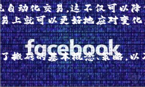   t p钱包如何搬砖，稳赚不赔的搬砖方法揭秘 / 

 guanjianci TP钱包,搬砖,数字货币,套利,钱包使用 /guanjianci 

什么是TP钱包？
TP钱包（TokenPocket），作为目前最为流行的数字货币钱包之一，因其强大的功能和用户友好的界面而备受用户青睐。顾名思义，TP钱包不仅仅是存储数字资产的工具，更是一款能够帮助用户进行数字资产管理、交易和投资的多功能平台。用户在平台上可以方便地转账、兑换、参与DeFi项目等。

搬砖的基本概念
在数字货币交易中，“搬砖”通常是指通过低买高卖、跨平台套利等方式来获取利润的一种投资策略。简单来说，就是利用不同交易平台之间的价格差异，买入低价的资产并在其他平台上以更高的价格出售，从而获得利润。对于投资者来说，这是一项相对低风险的操作，因为它依赖于市场的价格波动，而不是资产本身的趋势。

如何在TP钱包中进行搬砖？
使用TP钱包进行搬砖的第一步，自然是要注册一个TP钱包账号并进行实名认证。然后，你需要进行一系列的操作和准备。
首先，下载并安装TP钱包。安装完成后，用户可以选择创建新钱包，或者导入已有的钱包。确保在导入钱包时输入正确的助记词或私钥，以保证资产安全。

选择合适的交易平台
接下来要做的就是选择适合搬砖的交易平台。不同的平台可能会有不同的交易量和价格。因此，选择一个流动性高、交易频繁的平台是搬砖成功的关键。常用的虚拟货币交易平台如币安、火币网、OKEx等，都是不错的选择。对比不同交易平台的价格，找出其中的套利机会，这些都是关键。

制定搬砖策略
在决定搬砖之前，建议用户先制定一个搬砖策略。这包括资金的分配、交易频率的设定，以及风险控制等。由于搬砖需要良好的反应速度与执行力，因此在执行任何交易前，确保自己已经做好了充足的准备。
个人经验告诉我，成功的搬砖者往往是那些能够保持冷静、快速反应的人。因此在进行搬砖操作时，不妨设置一些预警，比如价格波动达到某个幅度时及时调整买入和卖出策略。

如何比较不同交易所的价格
首先，用户可以通过对比不同交易平台的实时行情来寻找搬砖机会。可以使用一些加密货币行情网站，例如CoinMarketCap和CoinGecko等，以便于宏观上对市场的把握。同时，建议用户养成浏览社交媒体、Telegram、Discord等社群的习惯，这些地方往往会有一些实时的信息和交流，能够帮助用户更快地掌握市场动态。
另外，使用一些价格分析工具，比如TradingView，以获得历史价格数据与走势分析，这些工具可以直观地展示价格变化趋势。有时候，利用这些技术指标、K线图，可以让你的策略更加明确、可行。

控制交易风险
当然，在进行搬砖的同时，风险的控制也显得尤为重要。要知道，大部分搬砖的失败案例往往都是因为没有设定合理的止损和止盈点。在实际操作中，建议用户设定一个合理的止损位，一旦价格回调达到止损位，果断出场，以免造成更大的损失。
例如，如果你在某个平台以1000元购买比特币，在另一个平台以1100元出售当你发现比特币价格迅速下降时，不要犹豫，及时止损。

提升搬砖效率的小技巧
为了提高搬砖的效率，有几个小技巧可以考虑。例如，使用“机器人交易”，很多交易所支持API功能，用户可以借助API编写一些简单的交易脚本，实现自动化交易。这不仅可以降低人为因素的影响，还可以通过高频交易迅速捕捉价格差。
此外，定期关注行业动态和政策变化也很重要。例如，某一天国家可能会发布新政策对某种数字货币产生深远影响，如果你能及时获得这些信息，交易上就可以更好地应对变化。

总结与展望
总的来说，TP钱包的搬砖操作不仅仅是一个技术活，更是一个信息的获取与分析的过程。对于有一定基础的新手用户来说，挑战是有的，但只要掌握了搬砖的基本概念、策略，以及保持冷静的心态，就有可能在这个变幻莫测的市场中获得不错的收益。
希望以上内容能为初入数字货币世界的朋友带来实用的指导，记得在实际操作中充分考虑风险，控制好资金，争取在TP钱包中搬砖成功。