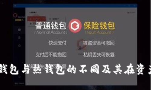 了解交易所冷钱包与热钱包的不同及其在资产安全中的应用
