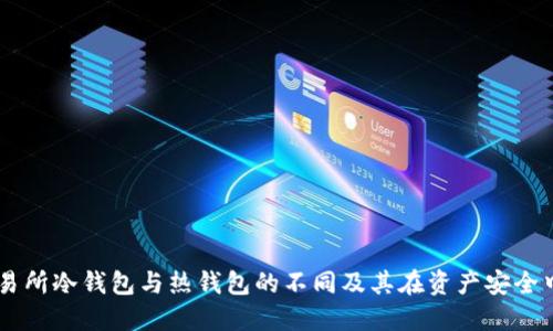 了解交易所冷钱包与热钱包的不同及其在资产安全中的应用