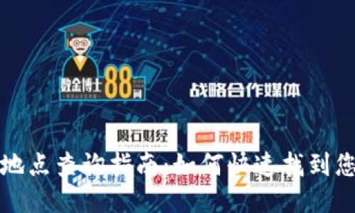 TP钱包登录地点查询指南：如何快速找到您的登录信息