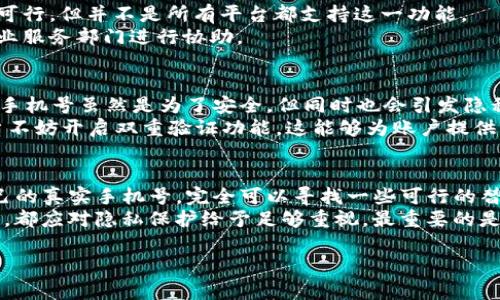 beaotiTP钱包注册流程及手机号需求解析/beaoti  
TP钱包, 注册, 手机号需求, 数字货币, 钱包安全/guanjianci  

引言：TP钱包是什么？  
在数字货币日益普及的时代，TP钱包作为一种新兴的数字资产管理工具，正逐渐受到广大用户的青睐。TP钱包不仅可以用于存储、管理各种数字货币，还提供了交易、转账等多种功能，极大地方便了用户的操作。而在注册TP钱包时，很多人都对是否需要手机号产生了疑问。本文将详细解读TP钱包的注册流程，并探讨注册时手机号的需求。  

TP钱包的基本功能  
TP钱包不仅仅是一个简单的数字货币存储工具，它还集成了多种实用功能：  
1. **资产管理**：用户可以将多种类型的数字货币集中存储，方便日常的管理与使用。  
2. **安全保障**：TP钱包采用了先进的加密技术，确保用户资金的安全。  
3. **交易便捷**：钱包内置交易平台，支持快速买入和卖出，实时获取市场行情。  
4. **智能合约**：支持多种区块链的智能合约应用，丰富用户的数字资产管理体验。  

注册TP钱包的步骤  
注册TP钱包并不是一件复杂的事情。以下是用户可以按照的基本步骤：  
1. **下载应用程序**：用户可以在各大应用商店搜索“TP钱包”并下载安装。  
2. **创建新账户**：打开应用后，选择“注册”或“创建新账户”选项。  
3. **填写信息**：根据提示填写必要的信息，这里可能会被问到是否需要联系电话。  
4. **设置密码**：为确保账户的安全，用户需要设置一个强密码。  
5. **完成注册**：最终根据系统提示完成注册流程，可能需要进行身份验证。  

手机号在注册中的重要性  
在注册TP钱包的过程中，手机号是一个非常关键的元素。首先，手机号用于身份验证，这在当前的互联网环境下，已经成为一种趋势。通过短信验证码的方式，能够有效防止恶意注册和账号盗用。这一点尤为重要，尤其是在数字货币高度敏感的环境中，保障用户的资产安全是必不可少的。  
然而，不同地区对手机号的需求可能不同。在一些国家和地区，用户可能可以选择隐私模式注册，不强制要求提供手机号。在这样的情况下，用户可以选择以其他方式验证自己的身份，比如通过电子邮件或是社交媒体账号。  

如何处理手机号需求的问题  
针对不希望公开个人手机号码的用户，TP钱包提供了一些选择：  
1. **使用临时手机号**：一些用户选择使用临时手机号，这样可以避免泄露个人隐私。市场上存在提供一次性手机号服务的应用，用户可以通过它们来接收注册所需的验证码。  
2. **社交媒体账号绑定**：在某些情况下，用户可以考虑使用社交媒体账户来注册，这样可以绕过手机号的需求。虽然这种方式可能在一些钱包中可行，但并不是所有平台都支持这一功能。  
3. **企业用户的选择**：若是企业用户，可以选择通过更为专业的渠道进行注册，这时手机号的使用可能会有所不同，通常会有专门的客服或是企业服务部门进行协助。  

安全性与隐私保护  
在数字资产的管理中，安全性一直是用户最为关注的事情。TP钱包在设计上考虑到了安全问题，为用户提供了完善的保障措施。在注册过程中，提供手机号虽然是为了安全，但同时也会引发隐私泄露的担忧。因此，用户在选择使用手机号时，应仔细考虑。  
同时，用户还应定期检查自己的账户安全设置，包括密码强度、交易通知等，以确保自己的资产处于安全状态。对于某些高价值资产的管理，建议用户不妨开启双重验证功能，这能够为账户提供额外的保护层。  

总结与个人见解  
总的来说，TP钱包的注册过程是相对简单且用户友好的，但在手机号的需求上，用户应根据自身情况选择合适的方式进行注册。如果您不想提供自己的真实手机号，完全可以寻找一些可行的替代方案。同时，对于安全性的考虑，定期对账户进行检查，设置强密码以及启用双重验证等，都是保障资产安全的有效手段。  
在我个人的使用经验中，我也曾因不小心泄露手机号而为自己的帐户安全感到焦虑。因此，我建议每位用户在进行任何数字货币交易或资产管理时，都应对隐私保护给予足够重视。最重要的是，要时刻关注TP钱包的官方消息和更新，以确保使用过程中的每个环节都在安全的保护之下。  

希望本文对您在TP钱包注册过程中的问题有所帮助，祝您在数字货币的应用与投资中顺利前行！  