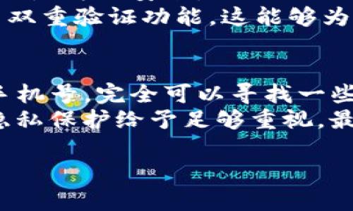 beaotiTP钱包注册流程及手机号需求解析/beaoti  
TP钱包, 注册, 手机号需求, 数字货币, 钱包安全/guanjianci  

引言：TP钱包是什么？  
在数字货币日益普及的时代，TP钱包作为一种新兴的数字资产管理工具，正逐渐受到广大用户的青睐。TP钱包不仅可以用于存储、管理各种数字货币，还提供了交易、转账等多种功能，极大地方便了用户的操作。而在注册TP钱包时，很多人都对是否需要手机号产生了疑问。本文将详细解读TP钱包的注册流程，并探讨注册时手机号的需求。  

TP钱包的基本功能  
TP钱包不仅仅是一个简单的数字货币存储工具，它还集成了多种实用功能：  
1. **资产管理**：用户可以将多种类型的数字货币集中存储，方便日常的管理与使用。  
2. **安全保障**：TP钱包采用了先进的加密技术，确保用户资金的安全。  
3. **交易便捷**：钱包内置交易平台，支持快速买入和卖出，实时获取市场行情。  
4. **智能合约**：支持多种区块链的智能合约应用，丰富用户的数字资产管理体验。  

注册TP钱包的步骤  
注册TP钱包并不是一件复杂的事情。以下是用户可以按照的基本步骤：  
1. **下载应用程序**：用户可以在各大应用商店搜索“TP钱包”并下载安装。  
2. **创建新账户**：打开应用后，选择“注册”或“创建新账户”选项。  
3. **填写信息**：根据提示填写必要的信息，这里可能会被问到是否需要联系电话。  
4. **设置密码**：为确保账户的安全，用户需要设置一个强密码。  
5. **完成注册**：最终根据系统提示完成注册流程，可能需要进行身份验证。  

手机号在注册中的重要性  
在注册TP钱包的过程中，手机号是一个非常关键的元素。首先，手机号用于身份验证，这在当前的互联网环境下，已经成为一种趋势。通过短信验证码的方式，能够有效防止恶意注册和账号盗用。这一点尤为重要，尤其是在数字货币高度敏感的环境中，保障用户的资产安全是必不可少的。  
然而，不同地区对手机号的需求可能不同。在一些国家和地区，用户可能可以选择隐私模式注册，不强制要求提供手机号。在这样的情况下，用户可以选择以其他方式验证自己的身份，比如通过电子邮件或是社交媒体账号。  

如何处理手机号需求的问题  
针对不希望公开个人手机号码的用户，TP钱包提供了一些选择：  
1. **使用临时手机号**：一些用户选择使用临时手机号，这样可以避免泄露个人隐私。市场上存在提供一次性手机号服务的应用，用户可以通过它们来接收注册所需的验证码。  
2. **社交媒体账号绑定**：在某些情况下，用户可以考虑使用社交媒体账户来注册，这样可以绕过手机号的需求。虽然这种方式可能在一些钱包中可行，但并不是所有平台都支持这一功能。  
3. **企业用户的选择**：若是企业用户，可以选择通过更为专业的渠道进行注册，这时手机号的使用可能会有所不同，通常会有专门的客服或是企业服务部门进行协助。  

安全性与隐私保护  
在数字资产的管理中，安全性一直是用户最为关注的事情。TP钱包在设计上考虑到了安全问题，为用户提供了完善的保障措施。在注册过程中，提供手机号虽然是为了安全，但同时也会引发隐私泄露的担忧。因此，用户在选择使用手机号时，应仔细考虑。  
同时，用户还应定期检查自己的账户安全设置，包括密码强度、交易通知等，以确保自己的资产处于安全状态。对于某些高价值资产的管理，建议用户不妨开启双重验证功能，这能够为账户提供额外的保护层。  

总结与个人见解  
总的来说，TP钱包的注册过程是相对简单且用户友好的，但在手机号的需求上，用户应根据自身情况选择合适的方式进行注册。如果您不想提供自己的真实手机号，完全可以寻找一些可行的替代方案。同时，对于安全性的考虑，定期对账户进行检查，设置强密码以及启用双重验证等，都是保障资产安全的有效手段。  
在我个人的使用经验中，我也曾因不小心泄露手机号而为自己的帐户安全感到焦虑。因此，我建议每位用户在进行任何数字货币交易或资产管理时，都应对隐私保护给予足够重视。最重要的是，要时刻关注TP钱包的官方消息和更新，以确保使用过程中的每个环节都在安全的保护之下。  

希望本文对您在TP钱包注册过程中的问题有所帮助，祝您在数字货币的应用与投资中顺利前行！  