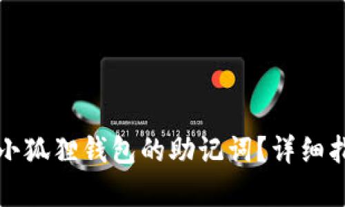 如何有效导入小狐狸钱包的助记词？详细指南与实用技巧