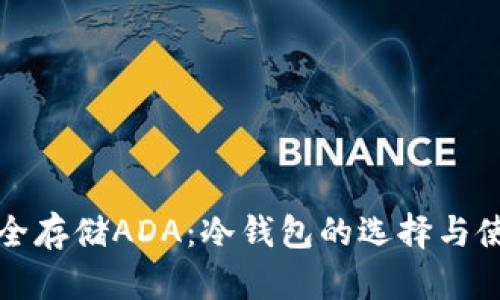 如何安全存储ADA：冷钱包的选择与使用指南