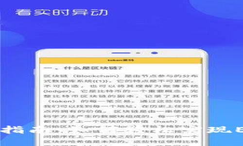 TP钱包使用指南：如何轻松实现ETH跨链转币