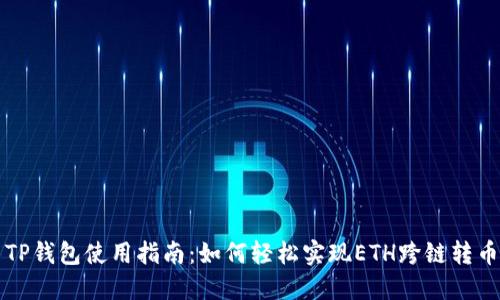 TP钱包使用指南：如何轻松实现ETH跨链转币