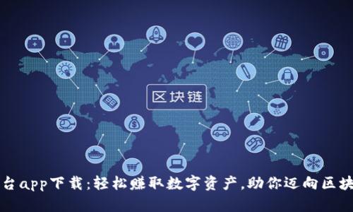 以太坊挖矿平台app下载：轻松赚取数字资产，助你迈向区块链投资新高峰