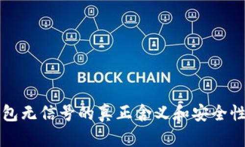 冷钱包无信号的真正含义和安全性分析