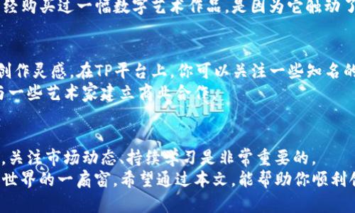   如何在TP平台上创建NFT钱包，实现安全存储和交易 / 

 guanjianci TP平台, NFT钱包, 创建钱包, 数字资产, 区块链 /guanjianci 

引言：什么是NFT钱包？
随着区块链技术的飞速发展，非同质化代币（NFT）逐渐成为数字资产领域的重要组成部分。在这个背景下，NFT钱包应运而生，它们用于存储、管理和交易这些独特的数字资产。NFT钱包不仅能保证你的资产安全，还能帮助你在广阔的数字市场中畅游。那么，在TP平台上如何创建一个安全又高效的NFT钱包呢？下面我们将详细解读。

第一步：了解TP平台的特性
TP平台，以其用户友好的界面和强大的功能而受到广泛欢迎。它为用户提供的不仅仅是普通的钱包功能，更涵盖了NFT的创建、交易及管理等多种服务。在决定在TP上创建NFT钱包之前，了解其特性将帮助你更好地利用这一平台。
TP平台支持多种数字货币，并且用户可以通过简单的步骤完成钱包创建，这对于刚入门的人来说非常友好。此外，TP平台还注重安全性，实施了多层级的加密保护，确保用户的数据和资产不会轻易受到攻击。

第二步：注册TP账号
要在TP上创建NFT钱包，第一步是注册一个TP账号。如果你已经有账号，可以直接登录。在注册过程中，你需要提供一些基本信息，包括电子邮件地址和密码。为了安全起见，建议使用一个强密码，并且启用两步验证。
注册成功后，你将收到一封确认邮件，点击邮件中的链接后即可激活账号。在激活后，可以自由登录TP平台，开始创建NFT钱包的过程。

第三步：创建NFT钱包
成功登录后，找到“钱包”或“资产管理”选项。通常，在TP的平台导航条上都有相应的入口。点击“创建钱包”或者“添加新钱包”，系统会自动引导你进入下一步。
在这个步骤中，你需要选择钱包类型。TP平台可能会提供不同类型的钱包选择，例如热钱包和冷钱包。热钱包连接互联网，方便交易，但安全性相对较低；冷钱包则是离线存储，安全性更高。根据自己的需求，选择适合自己的钱包类型。

第四步：设置钱包安全性
构建一个安全而可靠的NFT钱包是至关重要的。在创建钱包的过程中，平台通常会要求你设置一个强密码，并提供助记词。这些助记词是用来恢复钱包的，如若遗忘密码，助记词将是你找回钱包的关键。
建议将助记词保存在一个安全的位置，最好是纸质方式而不是电子文档，以避免黑客的攻击。同时，定期更新你的密码，也是一项必要的安全措施。

第五步：购买和转移NFT
在NFT钱包创建成功后，你可以开始购买或转移NFT。TP平台内通常会有市场功能，可以浏览并购买你感兴趣的NFT。在购买过程中，确保你熟悉交易的费用和时间。
例如，如果你购买了一幅艺术作品的NFT，通常需要支付一定的交易费用。值得注意的是，这些费用可能会因为网络拥堵而有所波动。因此，在交易前，最好提前查询相关费用，避免意外的惊喜。

第六步：管理你的NFT资产
当你成功购买NFT后，这些资产将出现在你的钱包中。TP平台提供资产管理功能，你可以随时查看自己的NFT资产，进行转移或销售。在资产管理界面上，你将看到每一项NFT的详细信息，包括创建者、交易历史等，这些都将帮助你评估NFT的价值。
在这里，我想分享一个个人的经验：其实NFT的价值并不仅仅体现在其交易价格上，更多的还有它所代表的文化、社区和个人的情感。例如，我曾经购买过一幅数字艺术作品，是因为它触动了我某个深藏内心的故事。这种连接是金钱无法衡量的，也是NFT世界的魅力所在。

第七步：参与NFT社区与交流
拥有NFT钱包后，建议参与相关的NFT社区，与其他用户交流和分享经验。这不仅能够提高你对NFT市场的理解，还能让你获得一些投资建议和创作灵感。在TP平台上，你可以关注一些知名的NFT艺术家和收藏家，学习他们的成功经验。
另外，参加一些线上或线下的NFT展会，也是一种提升自身认知的好方式。在与其他NFT用户的互动中，你可以了解到好的业务机会，甚至可能与一些艺术家建立商业合作。

总结：持续学习与关注市场动态
创建一个NFT钱包仅是开始，真正的挑战在于如何管理和你的数字资产。随着NFT市场的快速发展，新的艺术形式和技术不断涌现。作为投资者，关注市场动态、持续学习是非常重要的。
通过不断获取新知和参与交流，你能更好地把握NFT带来的机会。在TP平台上创建NFT钱包，不仅是一个存储和交易的工具，更是开启数字资产世界的一扇窗。希望通过本文，能帮助你顺利创建NFT钱包，并在这个充满机会的领域中不断探索、发现与成长。