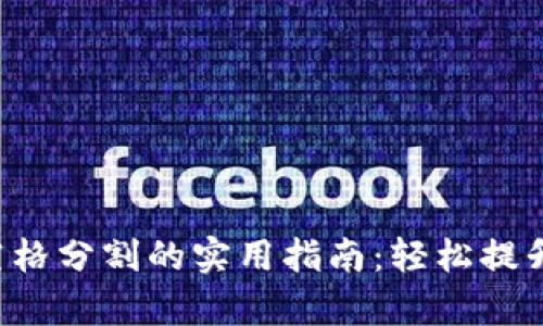 助记词按空格分割的实用指南：轻松提升记忆效率！