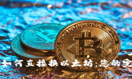 冷钱包如何直接换以太坊：您的完整指南