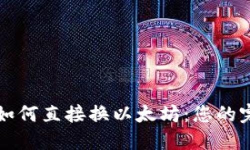 冷钱包如何直接换以太坊：您的完整指南