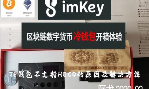 TP钱包不支持HECO的原因及解决方法