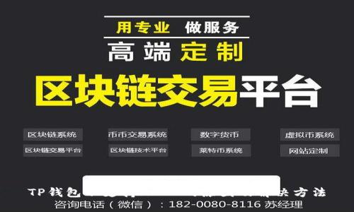 TP钱包不支持HECO的原因及解决方法