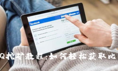 最新BTCQ挖矿教程：如何轻松获取比特币收益