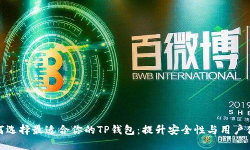 如何选择最适合你的TP钱包：提升安全性与用户体验