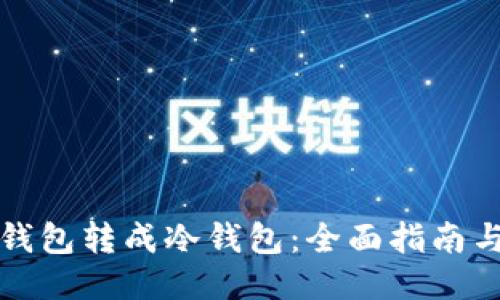 如何将热钱包转成冷钱包：全面指南与安全收益