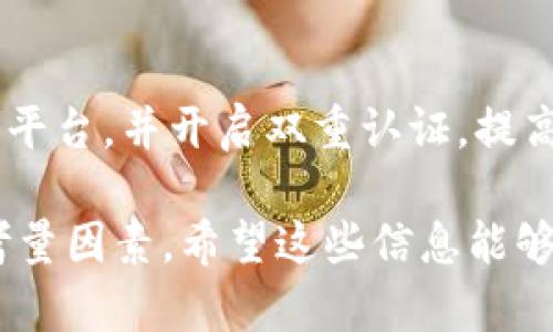 冷钱包和暖钱包是两种用于存储加密货币的钱包类型，它们各自有不同的特点和使用场景。以下是对此两者的详细解释：

冷钱包的定义
冷钱包是指与互联网完全隔离的钱包，通常用于存储大量的加密货币。由于它不连接网络，因此被认为是最安全的存储方式，可以有效防止黑客攻击和病毒入侵。

冷钱包的类型
冷钱包的形式可以多种多样，比如硬件钱包和纸钱包。硬件钱包是专用的设备，通常小巧便携，安全性高。纸钱包则是将私钥和公钥打印在纸上，保存在安全的地方。二者都需谨慎保存，一旦丢失或损坏，所存储的加密货币可能就无法恢复。

冷钱包的优缺点
冷钱包的最大优点是安全性高，不易受到网络攻击。不过，其缺点是操作相对繁琐，尤其是要进行转账时，需要将钱包接入网络，这增加了使用的复杂性。

暖钱包的定义
与冷钱包相对，暖钱包是指与互联网保持连接的钱包。它可以是软件钱包、手机钱包或在线钱包，使用方便，适合频繁交易的用户。

暖钱包的类型
暖钱包通常包括桌面应用、移动应用和网页版本。用户可以随时随地访问自己的资产，进行快速的交易。比如，许多交易所提供的在线钱包就是典型的暖钱包。

暖钱包的优缺点
暖钱包的优势在于其便利性和易用性，用户可以快速进行交易。然而，由于它连接到互联网，安全性相对较低，容易受到黑客攻击。对于大额持币者，不建议长期将资产存放在暖钱包中。

选择冷钱包还是暖钱包
选择哪种钱包取决于用户的需求。如果用户只是进行少量交易，可以选择暖钱包以便于操作；而如果持有大量加密货币并希望长期保存，冷钱包则是更好的选择。通常情况下，用户会选择将长期投资的资产存放在冷钱包中，而将部分资金放在暖钱包以应对日常交易。

如何安全使用冷钱包和暖钱包
使用冷钱包时，应确保设备本身的安全，定期备份钱包信息。同时，要妥善保管恢复种子。如果使用暖钱包，选择可信赖的平台，并开启双重认证，提高账户安全。

总的来说，冷钱包和暖钱包各有优缺点，用户应根据自己的需求进行选择。无论选择哪种方式，安全性始终是最重要的考量因素。希望这些信息能够帮助你更好地理解冷钱包和暖钱包的意义。