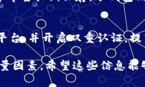冷钱包和暖钱包是两种用于存储加密货币的钱包类型，它们各自有不同的特点和使用场景。以下是对此两者的详细解释：

冷钱包的定义
冷钱包是指与互联网完全隔离的钱包，通常用于存储大量的加密货币。由于它不连接网络，因此被认为是最安全的存储方式，可以有效防止黑客攻击和病毒入侵。

冷钱包的类型
冷钱包的形式可以多种多样，比如硬件钱包和纸钱包。硬件钱包是专用的设备，通常小巧便携，安全性高。纸钱包则是将私钥和公钥打印在纸上，保存在安全的地方。二者都需谨慎保存，一旦丢失或损坏，所存储的加密货币可能就无法恢复。

冷钱包的优缺点
冷钱包的最大优点是安全性高，不易受到网络攻击。不过，其缺点是操作相对繁琐，尤其是要进行转账时，需要将钱包接入网络，这增加了使用的复杂性。

暖钱包的定义
与冷钱包相对，暖钱包是指与互联网保持连接的钱包。它可以是软件钱包、手机钱包或在线钱包，使用方便，适合频繁交易的用户。

暖钱包的类型
暖钱包通常包括桌面应用、移动应用和网页版本。用户可以随时随地访问自己的资产，进行快速的交易。比如，许多交易所提供的在线钱包就是典型的暖钱包。

暖钱包的优缺点
暖钱包的优势在于其便利性和易用性，用户可以快速进行交易。然而，由于它连接到互联网，安全性相对较低，容易受到黑客攻击。对于大额持币者，不建议长期将资产存放在暖钱包中。

选择冷钱包还是暖钱包
选择哪种钱包取决于用户的需求。如果用户只是进行少量交易，可以选择暖钱包以便于操作；而如果持有大量加密货币并希望长期保存，冷钱包则是更好的选择。通常情况下，用户会选择将长期投资的资产存放在冷钱包中，而将部分资金放在暖钱包以应对日常交易。

如何安全使用冷钱包和暖钱包
使用冷钱包时，应确保设备本身的安全，定期备份钱包信息。同时，要妥善保管恢复种子。如果使用暖钱包，选择可信赖的平台，并开启双重认证，提高账户安全。

总的来说，冷钱包和暖钱包各有优缺点，用户应根据自己的需求进行选择。无论选择哪种方式，安全性始终是最重要的考量因素。希望这些信息能够帮助你更好地理解冷钱包和暖钱包的意义。