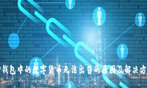 TP钱包中的数字货币无法出售的原因及解决方法