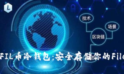 如何创建FIL币冷钱包：安全存储你的Filecoin资产