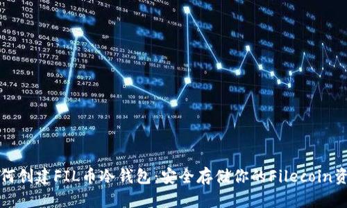 如何创建FIL币冷钱包：安全存储你的Filecoin资产