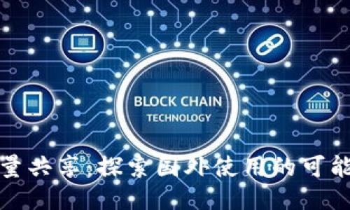 TP钱包流量共享：探索国外使用的可能性与价值