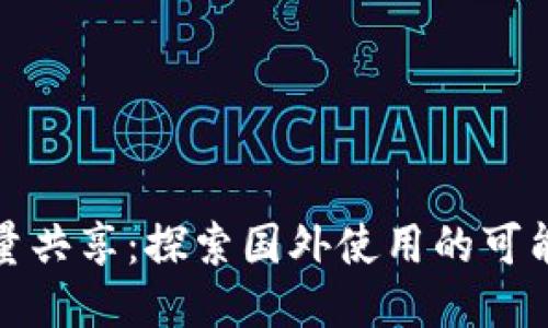 TP钱包流量共享：探索国外使用的可能性与价值