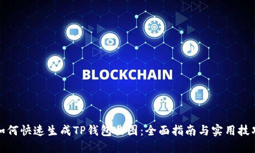 如何快速生成TP钱包截图：全面指南与实用技巧