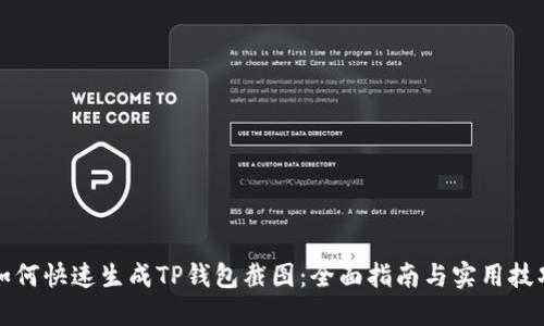 如何快速生成TP钱包截图：全面指南与实用技巧