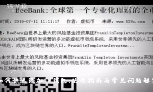 如何快速添加TP钱包：使用指南与常见问题解答