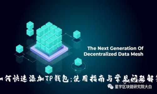 如何快速添加TP钱包：使用指南与常见问题解答