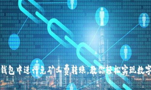 如何在TP钱包中进行免矿工费转账，教你轻松实现数字资产转移