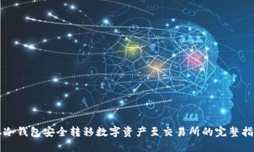 从冷钱包安全转移数字资产至交易所的完整指南