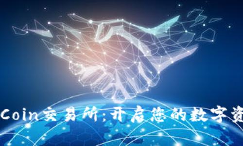深入了解OKCoin交易所：开启您的数字资产投资之路