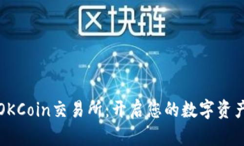 深入了解OKCoin交易所：开启您的数字资产投资之路