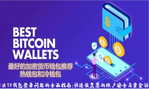 
解决TP钱包登录问题的全面指南：快速恢复您的账户安全与资金访问