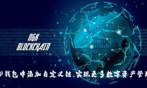 如何在TP钱包中添加自定义链，实现更多数字资产管理的便捷