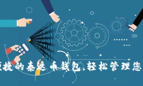打造安全便捷的泰达币钱包，轻松管理您的数字资产