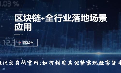 深入了解Bybit交易所官网：如何利用其优势实现数字货币投资的收益